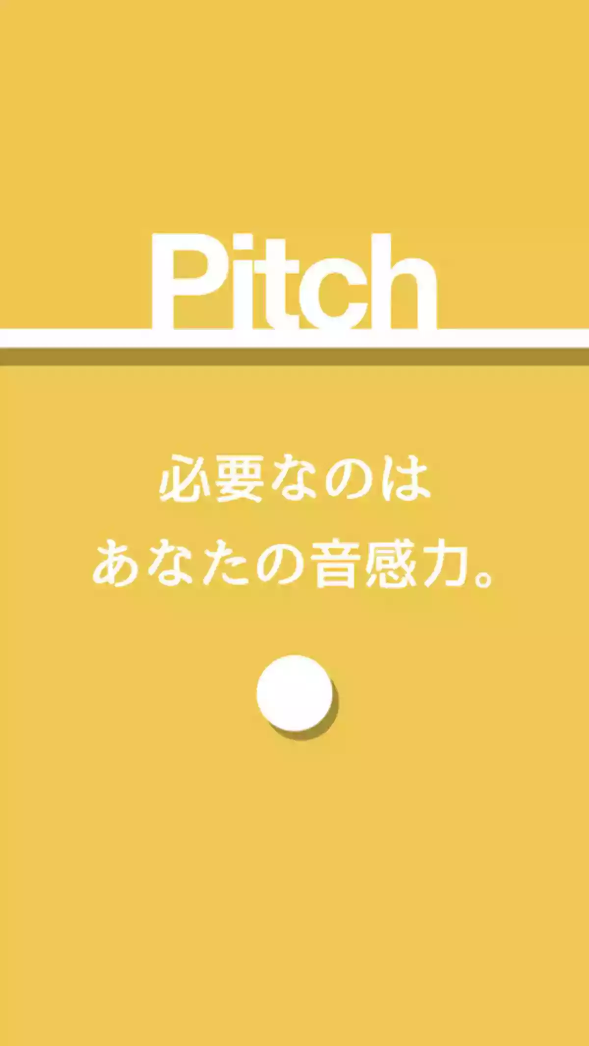 絶対音感を鍛えられるゲームアプリ|Pitch